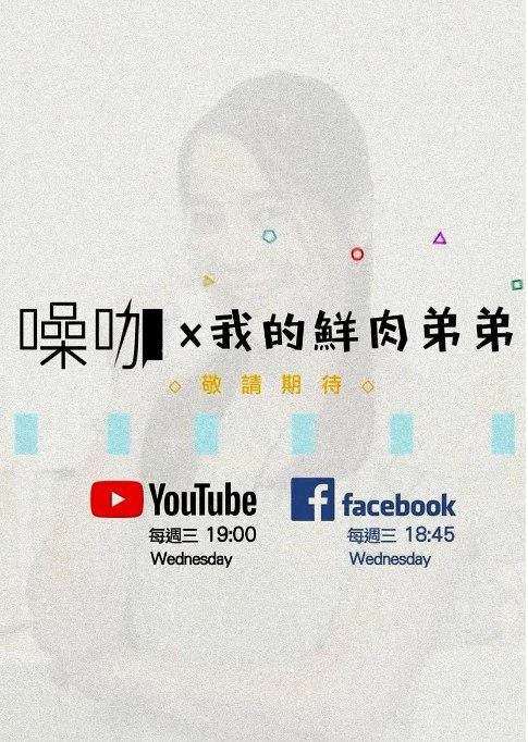 名称：[台剧]《我的鮮肉弟弟》（2018）描述：导演: Vki 李主演: 浩然 Hao Ran / 谢允 / 张行 / 白俊彥 Gino Bai / 艾咪 Amy Lai / 更多…类型: 剧情 / 喜剧 / 同性制片国家/地区: 中国台湾单集片长: 8分钟链接：🔗夸克：
