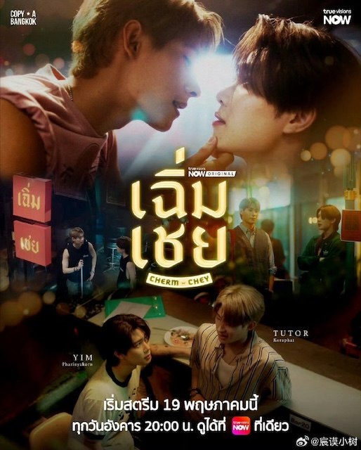 名称：《陈腔滥调》中字（2026）描述：主演: 帕林亚功·坎萨瓦 / 科拉帕特·拉姆诺伊制片国家/地区: 泰国语言: 泰语又名: เฉิ่มเชยThe Series / Cherm Chey The Series链接：🔗夸克：