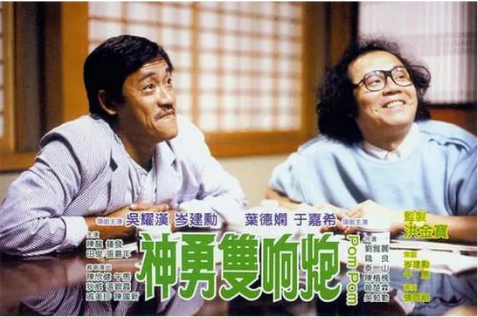 名称：香港电影《神勇双响炮》（1984）描述：导演: 张同祖主演: 吴耀汉 / 岑建勋 / 叶德娴 / 钟发 / 吴勉勤 / 更多…类型: 喜剧 / 动作制片国家/地区: 中国香港上映日期: 1984-02-22片长: 92分钟链接：🔗夸克：