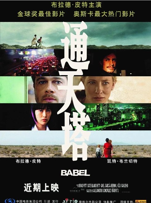 名称：法国电影《通天塔》（2006）描述：导演: 亚历杭德罗·冈萨雷斯·伊尼亚里图主演: 布拉德·皮特 / 凯特·布兰切特 / 盖尔·加西亚·贝纳尔 / 艾德里安娜·巴拉扎 / 菊地凛子 / 更多…类型: 剧情制片国家/地区: 法国 / 美国 / 墨西哥上映日期: 2007-03-13(中国大陆) / 2006-11-10(美国)片长: 143 分钟链接：🔗夸克：