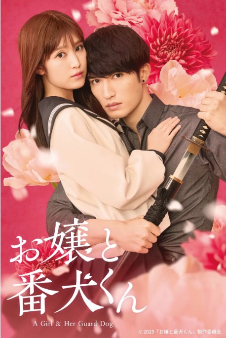 名称：日本电影《大小姐和看门犬》（2025）描述：导演: 小林启一主演: 福本莉子 / 杰西 / 樱井海音 / 杉本哲太 / 饭田基祐 / 更多…类型: 喜剧 / 爱情制片国家/地区: 日本上映日期: 2025-03-14(日本)链接：🔗夸克：