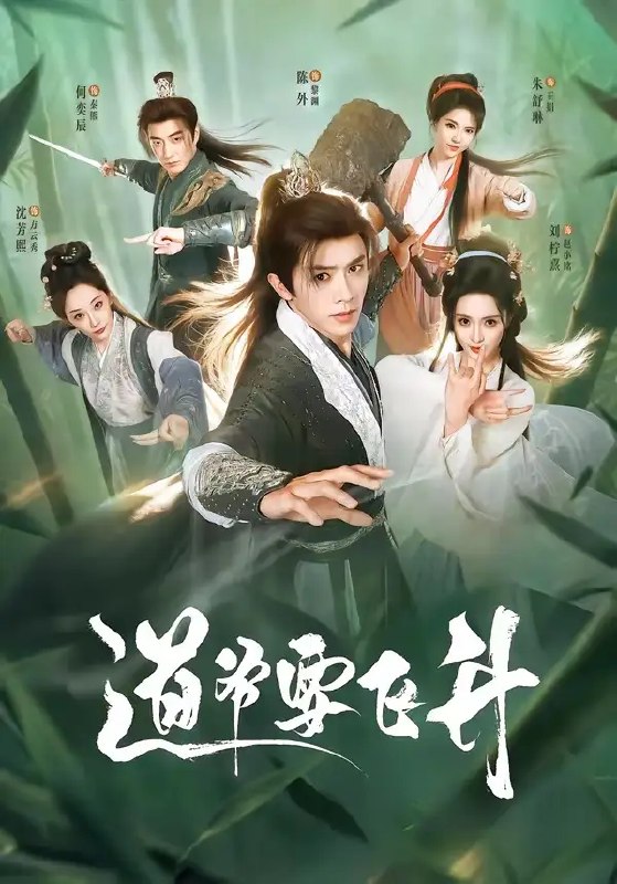 名称：道爷要飞升（73集）陈外＆刘柠熹＆梁佳琪描述：青灯古卷伴流年，少年道心似铁坚