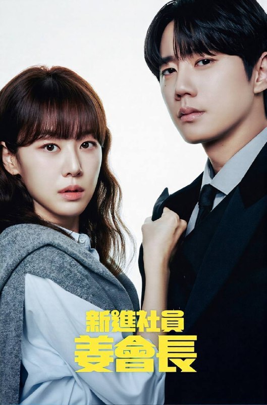 名称：新进职员姜会长（2026）FriDay 1080p 内封简中 全12集描述：改编自同名网路小说，讲述被誉为「商业之神」的顶尖大企业——崔成集团会长「姜龙浩」（孙贤周 饰），因一场意外而被迫开启「人生第二回」，展开一段重新审视自我的「重启人生」故事