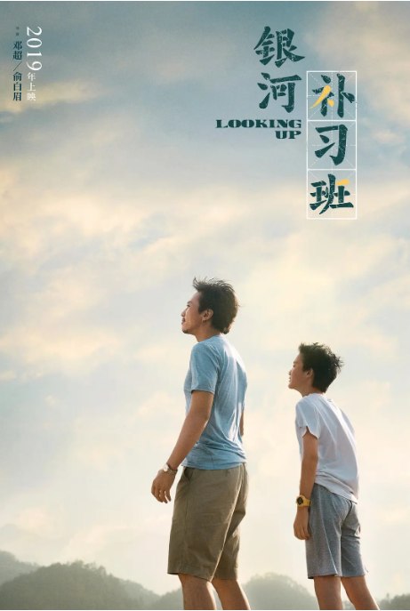 名称：国剧 剧情《银河补习班 》（2019）描述：导演: 邓超 / 俞白眉主演: 邓超 / 白宇 / 任素汐 / 王西 / 孙浠伦类型: 剧情制片国家/地区: 中国大陆上映日期: 2019-07-18(中国大陆) / 2019-07-13(大规模点映)片长: 147分钟链接：🔗夸克：