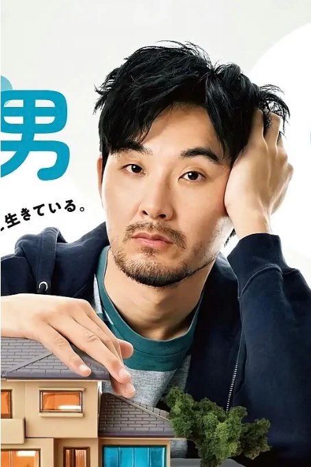 名称：[日剧]《0.5的男人》（2023）描述：导演: 冲田修一 / 玉澤恭平主演: 松田龙平 / 臼田麻美 / 白鸟玉季 / 井之胁海 / 青木柚 / 更多…类型: 剧情 / 家庭制片国家/地区: 日本单集片长: 60分钟链接：🔗夸克：