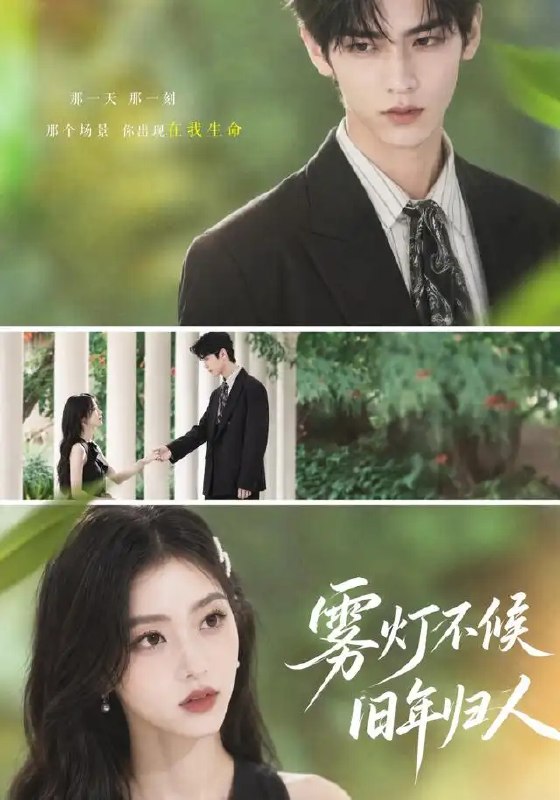 名称：雾灯不候旧年归人（50集）AI短剧描述：雾灯摇曳的深夜里，她等来了旧年迟到的归人