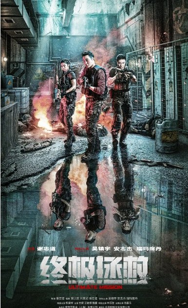 名称：国内电影《终极拯救》（2025）描述：导演: 谢忠道主演: 吴镇宇 / 安志杰 / 瑞玛·席丹 / 熊黛林 / 古斌 / 更多…类型: 剧情 / 战争 / 犯罪制片国家/地区: 中国大陆上映日期: 2025-08-08(中国大陆网络)片长: 89分钟链接：🔗夸克：