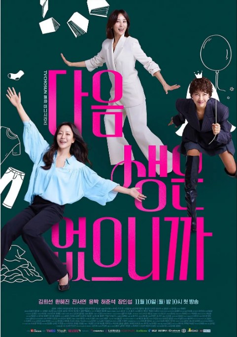 名称：[韩剧]《因为没有来生》（2025）描述：导演: 성도준主演: 金喜善 / 韩惠轸 / 陈瑞妍 / 尹博 / 许俊硕 / 更多…类型: 剧情制片国家/地区: 韩国链接：🔗夸克：