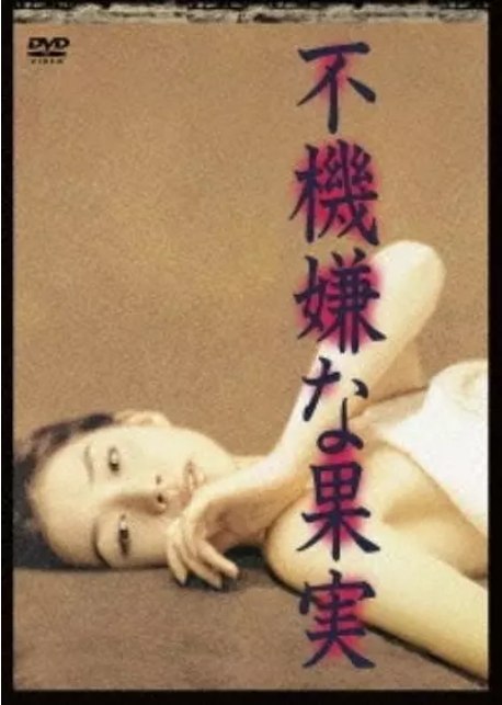 名称：[日剧]《不愉快的果实》（1997）描述：导演: 生野慈朗 / 片山修主演: 石田百合子 / 冈本健一 / 内藤刚志 / 渡边一计制片国家/地区: 日本链接：🔗夸克：