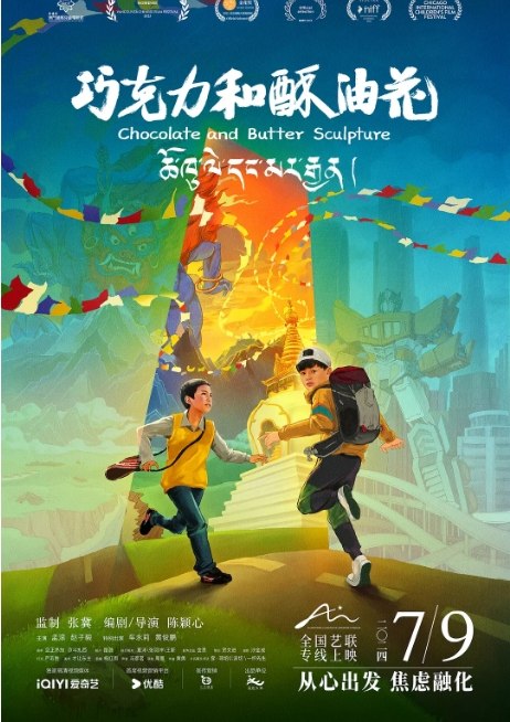 名称：国内电影《巧克力和酥油花》（2024）描述：导演: 陈颖心主演: 孟滚 / 赵子毅 / 车永莉 / 黄俊鹏 / 旦正多杰 / 更多…类型: 剧情 / 家庭制片国家/地区: 中国大陆上映日期: 2024-07-09(中国大陆)片长: 95分钟链接：🔗夸克：