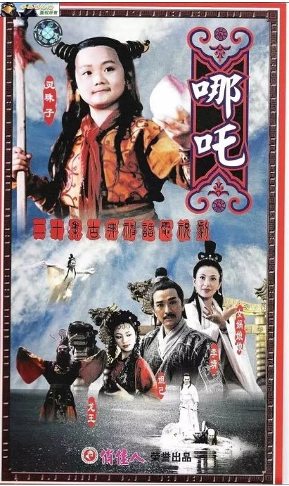 名称：国剧 奇幻 / 冒险 / 古装《莲花童子哪吒》(1999)描述：导演: 叶成康主演: 曹骏 / 成建辉 / 薛素珊 / 翁清海 / 陈天文类型: 奇幻 / 冒险 / 古装制片国家/地区: 中国大陆 / 新加坡单集片长: 45分钟链接：🔗夸克：