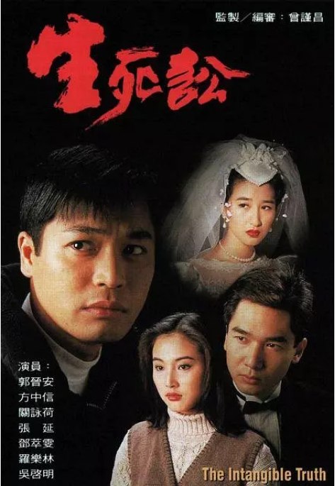 名称：[港剧]《生死讼》（1994）描述：导演: 曾瑾昌主演: 郭晋安 / 方中信 / 关咏荷 / 邓萃雯 / 陈曼娜 / 更多…类型: 剧情 / 爱情 / 家庭制片国家/地区: 中国香港单集片长: 45分钟链接：🔗夸克：