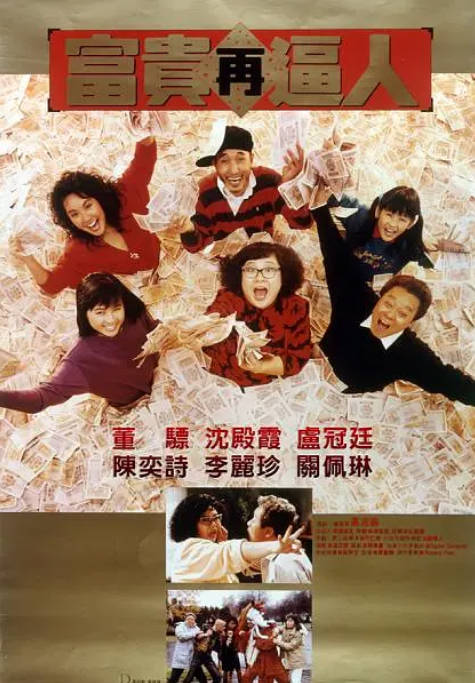 名称：香港电影《富贵再逼人》（1988）[夸克网盘]描述：导演: 高志森 / 宋豪辉主演: 沈殿霞 / 董骠类型: 喜剧 / 家庭制片国家/地区: 中国香港上映日期: 1988-02-13(中国香港)片长: 88分钟链接：🔗夸克：