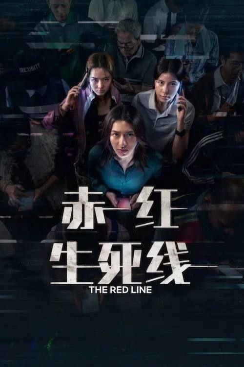 名称：赤红生死线 (2026) 1080P 内封简繁泰字幕描述：三名女子沦为冷血电话诈骗的受害者