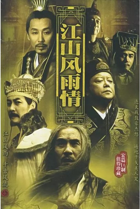 名称：[国剧]《江山风雨情》（2003）描述：导演: 陈家林主演: 李强 / 张澜澜 / 刘威 / 李丁 / 陈道明 / 更多…类型: 剧情 / 古装制片国家/地区: 中国大陆单集片长: 45分钟链接：🔗夸克：