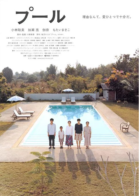 名称：日本电影《游泳池》（2009）描述：导演: 大森美香主演: 小林聪美 / 加濑亮 / 伽奈类型: 剧情制片国家/地区: 日本上映日期: 2009-09-12(日本)片长: 96分钟链接：🔗夸克：