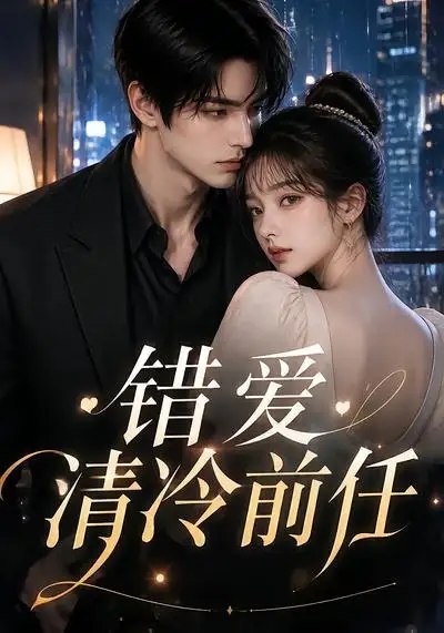 名称：错爱清冷前任（30集）AI短剧描述：暮色浸染旧巷，她曾将满腔炽热付与清冷前任，换得三年错付