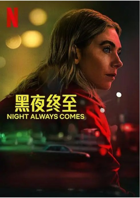 名称：美国电影《黑夜终至》（2025）描述：导演: 本·卡隆主演: 凡妮莎·柯比 / 詹妮弗·杰森·李 / 茱莉娅·福克斯 / 扎克·高察根 / 兰道尔·朴 / 更多…类型: 剧情 / 惊悚 / 犯罪制片国家/地区: 美国 / 英国上映日期: 2025-08-15(美国网络)片长: 108分钟链接：🔗夸克：