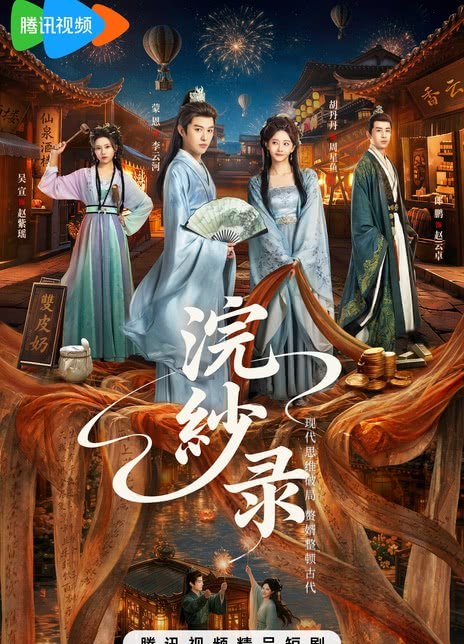名称：《浣纱录》中字（2026）描述：编剧: 云霄主演: 蒙恩 / 胡丹丹类型: 喜剧 / 古装制片国家/地区: 中国大陆链接：🔗夸克：