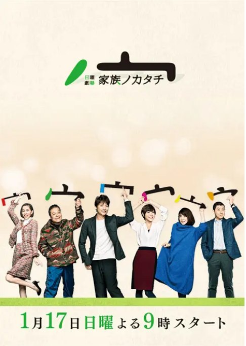 名称：[日剧]《家族的形式》（2016）描述：导演: 平野俊一主演: 香取慎吾 / 上野树里 / 水原希子 / 荒川良良 / 千叶雄大 / 更多…类型: 剧情制片国家/地区: 日本单集片长: 45分钟链接：🔗夸克：
