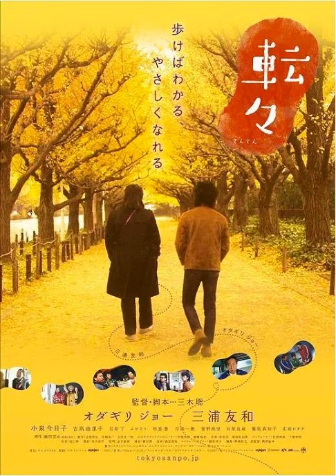 名称：日本电影《转转》（2017）描述：导演: 三木聪主演: 小田切让 / 三浦友和 / 小泉今日子 Kyôko Koizumi / 吉高由里子 / 岩松了 / 更多…类型: 喜剧制片国家/地区: 日本上映日期: 2007-11-10(日本)片长: 101分钟链接：🔗夸克：
