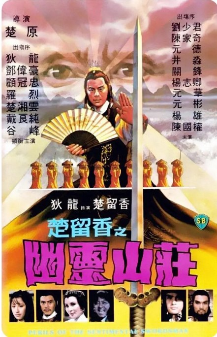 名称：香港电影《楚留香之幽灵山庄》（1982）描述：导演: 楚原主演: 戴良纯 / 罗烈 / 楚湘云 / 顾冠忠 / 狄龙 / 更多…类型: 动作 / 悬疑 / 武侠 / 古装制片国家/地区: 中国香港上映日期: 1982-05-13片长: 87分钟链接：🔗夸克：