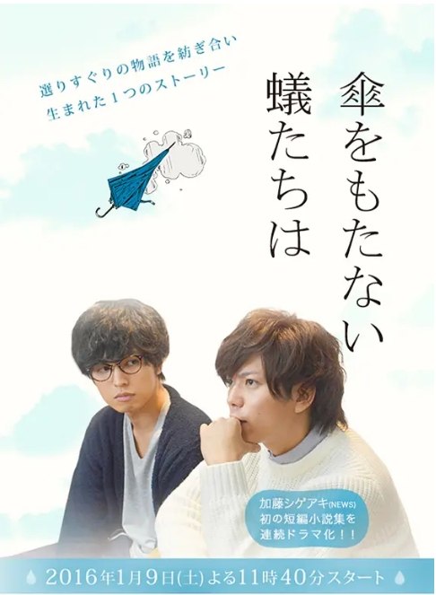 名称：[日剧]《无法撑伞的蝼蚁们》（2016）描述：导演: 河野圭太主演: 桐山涟 / 加藤成亮 / 阪田雅信 / 足立梨花 / 渡辺舞 / 更多…类型: 剧情制片国家/地区: 日本单集片长: 25链接：🔗夸克：