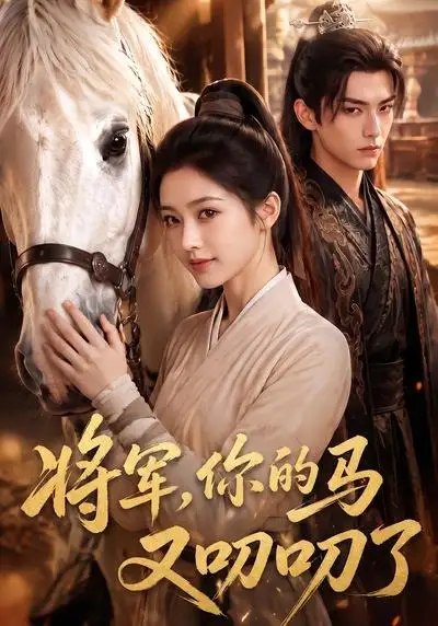 名称：将军，你的马又叨叨了&将军你的马又叨叨了（79集）AI短剧描述：战马踏碎边关月，铁甲寒光映孤城