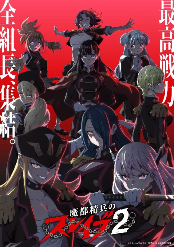 名称：《魔都精兵的奴隶 第二季》.中字（2026）描述：导演: 田村正文主演: 广濑裕也 / 鬼头明里 / 宫本侑芽 / 日野麻里 / 立花日菜 / 内田真礼 / 稗田宁宁 / 上田丽奈 / 市之濑加那 / 菲鲁兹·蓝 / 石见舞菜香 / 和泉风花 / 野上尤加奈 / 花泽香菜 / 吉田有里 / 楠木灯 / 千本木彩花 / 日高里菜 / 杜野真子 / 鲸 / 生天目仁美类型: 动画制片国家/地区: 日本语言: 日语单集片长: 24分钟又名: 魔都精兵のスレイブ 第2期链接：🔗夸克：