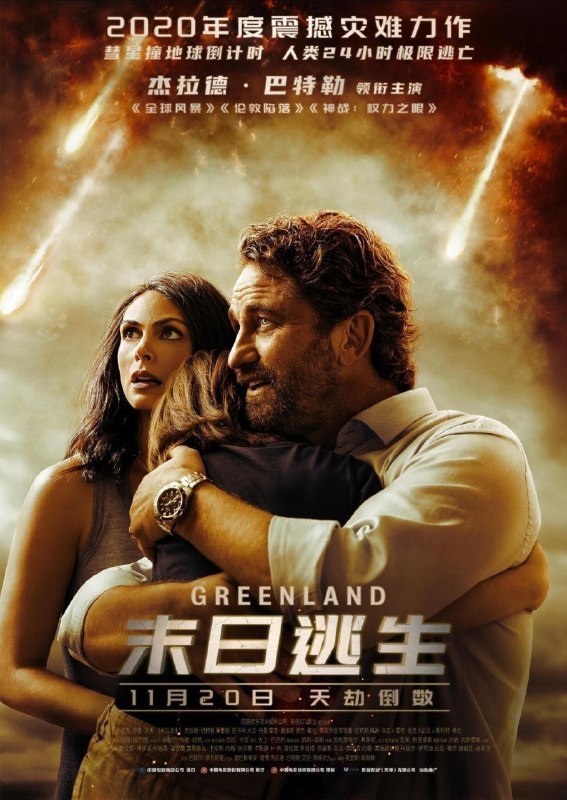 名称：末日逃生 (2020) 4K HDR 外挂中文字幕描述：两颗彗星正在朝地球运动，人类即将在 24 小时内面临毁灭性撞击，然而政府封锁了内部消息，在格陵兰建造了堡垒，只允许部分人类进入