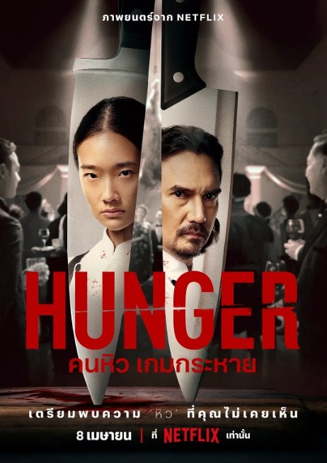 名称：泰国电影《饥渴游戏》（2023）描述：导演: 西蒂斯里·蒙哥西里主演: 诺帕奇·贾亚纳玛 / 茱蒂蒙·琼查容苏因 / 冈·斯瓦蒂 / 卜密巴特·塔沃斯理 / 肯尼思·温类型: 剧情 / 惊悚制片国家/地区: 泰国上映日期: 2023-04-08(泰国网络)片长: 130分钟链接：🔗夸克：