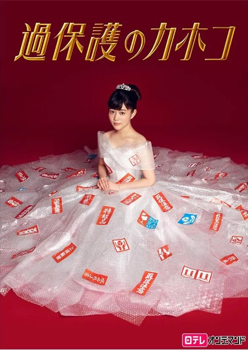 名称：[日剧]《温室里的加穗子》（2017）描述：导演: 南云圣一 / 日暮谦 / 伊藤彰纪 / 明石广人主演: 高畑充希 / 黑木瞳 / 竹内凉真 / 佐藤二朗 / 中岛博子 / 更多…类型: 喜剧 / 家庭制片国家/地区: 日本单集片长: 51分钟链接：🔗夸克：