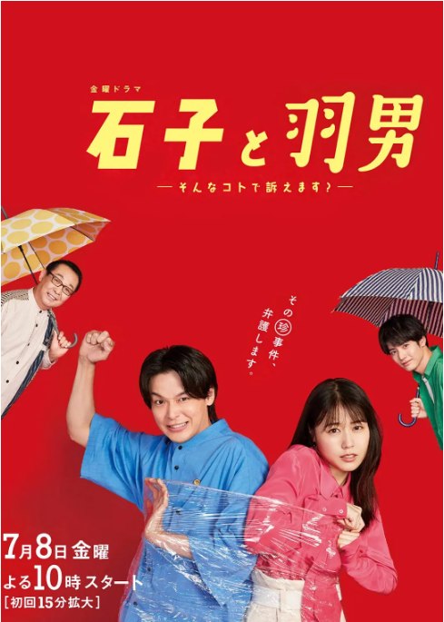 名称：[日剧]《石子和羽男-这种事情也好告吗》（2022）描述：导演: 冢原亚由子 / 山本刚义主演: 有村架纯 / 中村伦也 / 赤楚卫二类型: 剧情制片国家/地区: 日本单集片长: 45分钟链接：🔗夸克：