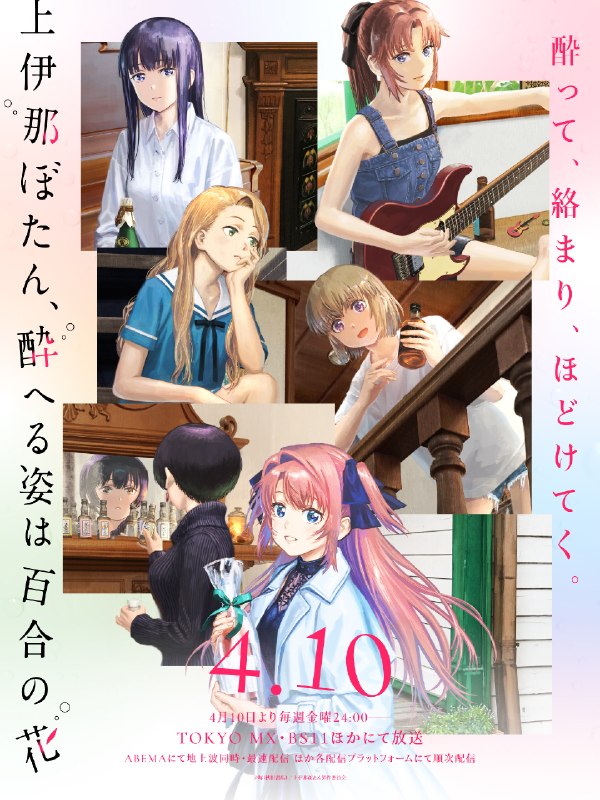 名称：《上伊那牡丹，酒醉身姿似百合花般 》.中字（2026）描述：导演: 佐久间贵史 / 户泽俊太郎主演: 铃代纱弓 / 青山吉能 / 寿美菜子 / 天海由梨奈 / 富田美忧 / 河濑茉希类型: 动画制片国家/地区: 日本语言: 日语单集片长: 24分钟又名: Kamiina Botan, Yoeru Sugata wa Yuri no Hana / Kamiina Botan, the Drunken Appearance Is a Lily Flower链接：🔗夸克：