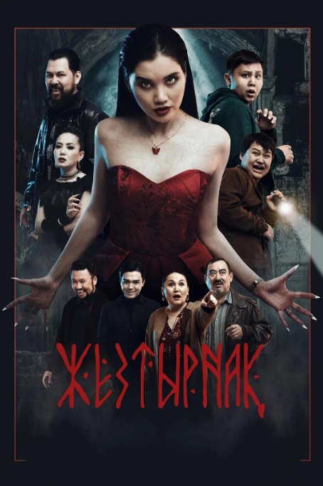 名称：哈萨克斯坦电影《嗜血族》（2024）描述：导演: Anvar Matzhanov主演: Daut Shaikislamov / Syrym Kashkabayev / Kilishbek Kasimbekov / Asan Mazhit类型: 惊悚制片国家/地区: 哈萨克斯坦上映日期: 2024-11-14(哈萨克斯坦)片长: 100分钟链接：🔗夸克：