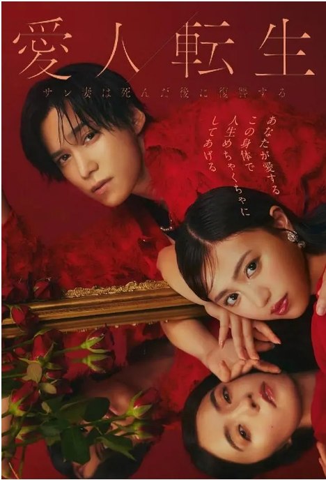 名称：[日剧]《爱人转生：绿帽妻死后复仇》（2024）描述：导演: 户田彬弘 / 吉川鲇太 / 长谷川卓也主演: 香音 / 千贺健永 / 小岛藤子 / 高田里穗 / 樱井淳子 / 更多…类型: 剧情 / 爱情 / 悬疑制片国家/地区: 日本单集片长: 25分钟链接：🔗夸克：