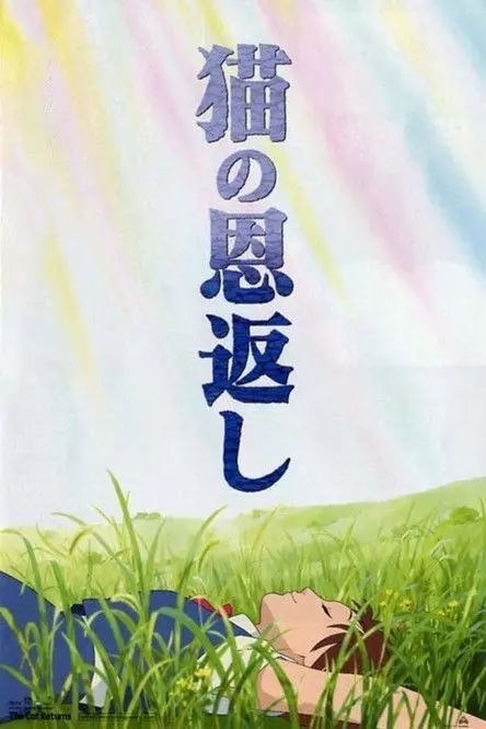 名称：【原盘】猫的报恩 (2002) 1080P REMUX  国粤日多音轨 外挂/内封简中字幕描述：吉冈春（池胁千鹤 配音）是一个普普通通同时又有些迷糊的女高中生，某天放学的路上，她偶然救下了一只险些丧生车轮之下的小猫，谁曾想小猫竟然直立起来以人类的方式对女孩表示感谢