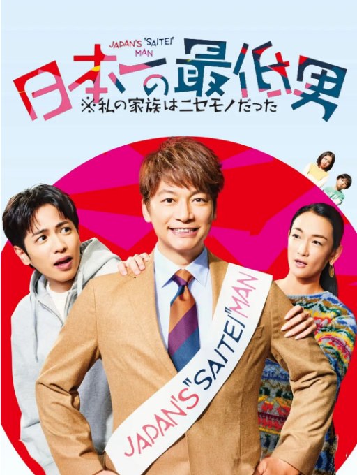 名称：[日剧]《日本第一“最差劲”男人？我的家人竟是冒牌货》（2025）描述：导演: 及川拓郎 / 村上牧人 / 谷村政树主演: 香取慎吾 / 志尊淳 / 富永爱 / 增田梨沙 / 千叶惣二朗 / 更多…类型: 剧情制片国家/地区: 日本单集片长: 45分钟链接：🔗夸克：