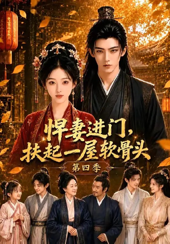 名称：悍妻进门，扶起一屋软骨头第四季&悍妻进门扶起一屋软骨头第四季（80集）AI短剧描述：旧宅深院，曾似一池死水，尽是怯懦与沉疴