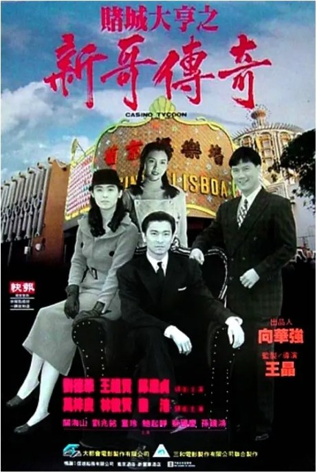 名称：香港电影《赌城大亨》（1992）描述：导演: 王晶主演: 刘德华 / 万梓良 / 邱淑贞 / 王祖贤 / 秦沛类型: 剧情 / 爱情制片国家/地区: 中国香港上映日期: 1992-02-20(中国香港)片长: 130分钟链接：🔗夸克：