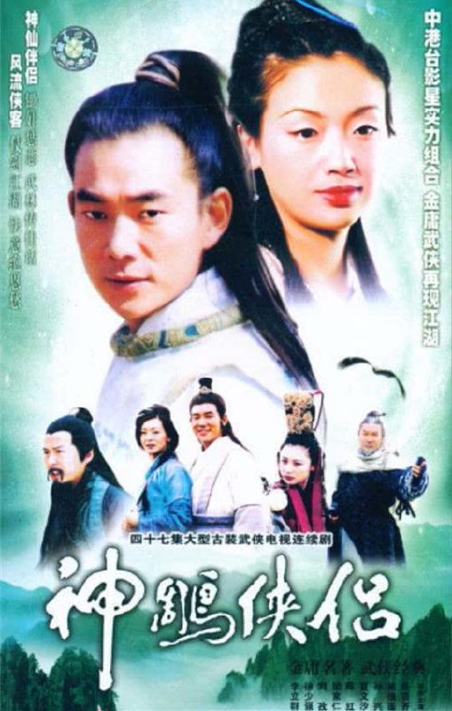 名称：《神雕侠侣》中字（1998）描述：导演: 李惠民 / 赖水清主演: 任贤齐 / 吴倩莲 / 孙兴 / 季芹 / 李立群 / 夏文汐 / 蔡君茹 / 高捷 / 陈红 / 岳跃利 / 涂松岩类型: 武侠 / 古装制片国家/地区: 中国台湾 / 中国大陆语言: 汉语普通话单集片长: 45分钟又名: 杨过与小龙女链接：🔗夸克：