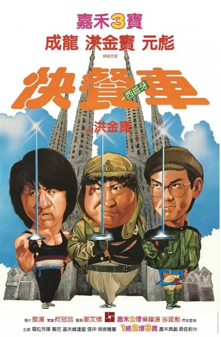 名称：香港电影《快餐车》（1984）描述：导演: 洪金宝主演: 成龙 / 洪金宝 / 元彪 / 劳拉·福纳 / 张冲 / 更多…类型: 喜剧 / 动作制片国家/地区: 中国香港上映日期: 1984-08-17(中国香港)片长: 108分钟(香港) / 98分钟(西班牙)链接：🔗夸克：