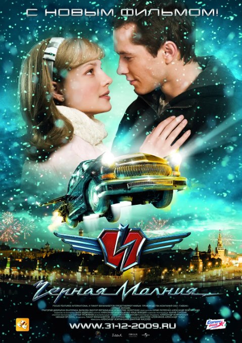 名称：俄罗斯电影《黑色闪电》（2009）描述：导演: Dmitriy Kiselev / Aleksandr Voytinskiy主演: 吉里格力·多布金 / 叶卡婕琳娜·维尔科娃 / 维克多·维尔比斯基 / 瓦列里·佐洛图欣 / 叶卡婕琳娜·谢·瓦西利耶娃 / 更多…类型: 动作 / 科幻 / 惊悚制片国家/地区: 俄罗斯上映日期: 2009-12-31片长: 106分钟链接：🔗夸克：