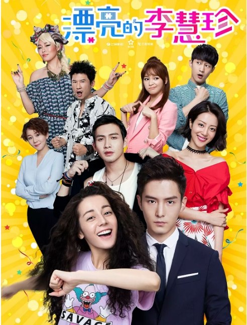 名称：[国剧]《漂亮的李慧珍》（2017）描述：导演: 赵晨阳主演: 迪丽热巴 / 盛一伦 / 李溪芮 / 张彬彬 / 王骁 / 更多…类型: 喜剧 / 爱情制片国家/地区: 中国大陆单集片长: 43分钟链接：🔗夸克：