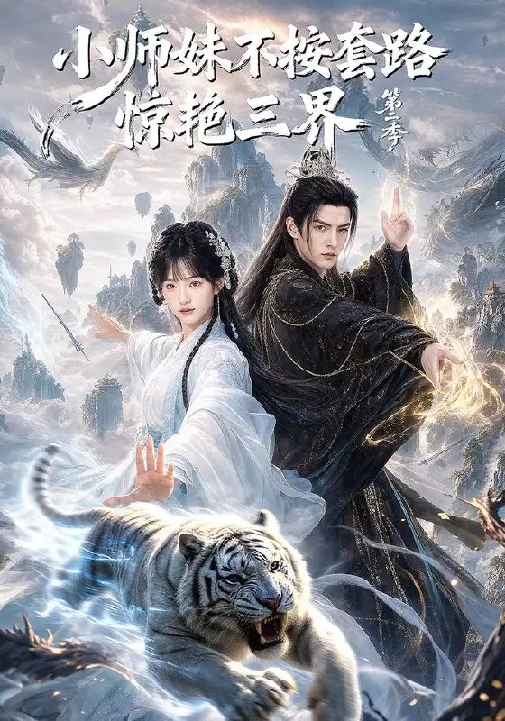 名称：小师妹不按套路惊艳三界第二季（106集）AI短剧描述：仙门小师妹执棋破局，第二季再掀三界风云