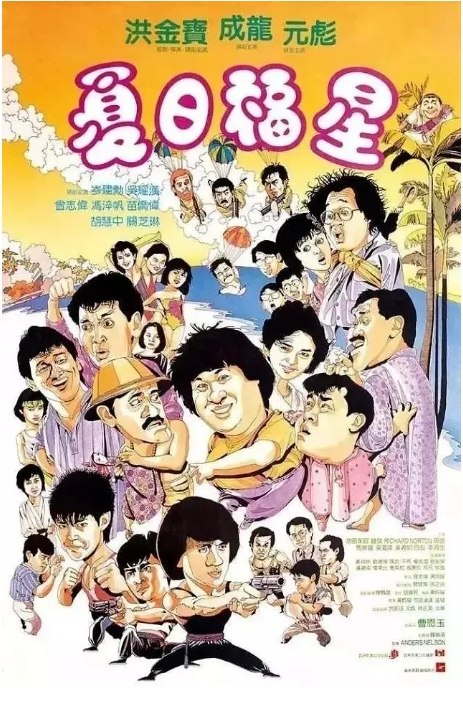 名称：香港电影《夏日福星》（1985）描述：导演: 洪金宝主演: 洪金宝 / 吴耀汉 / 冯淬帆 / 苗侨伟 / 曾志伟 / 更多…类型: 喜剧 / 动作制片国家/地区: 中国香港上映日期: 1985-08-15片长: 96分钟链接：🔗夸克：