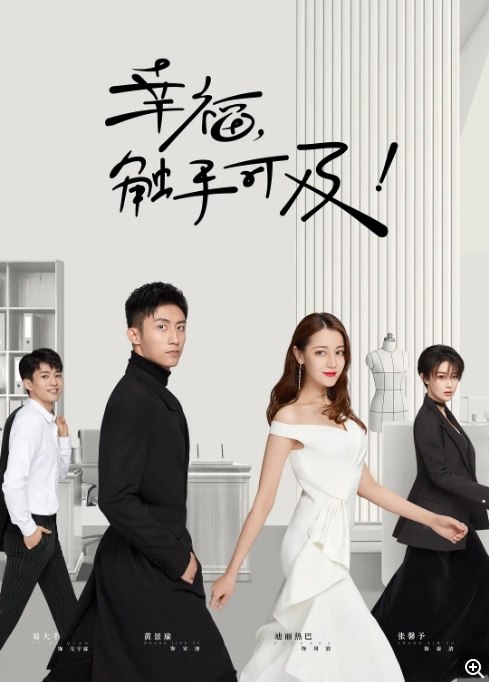 名称：国剧 爱情《幸福，触手可及》 (2020)描述：导演: 沈阳 / 贲放主演: 黄景瑜 / 迪丽热巴 / 张馨予 / 易大千 / 胡兵类型: 爱情制片国家/地区: 中国大陆单集片长: 45分钟链接：🔗夸克：