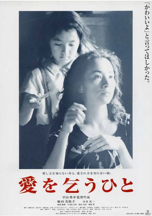 名称：日本电影《乞爱者》（1998）描述：导演: 平山秀幸主演: 原田美枝子 / 野波麻帆 / 小日向文世 / 熊谷真实 / 国村隼 / 更多…类型: 剧情制片国家/地区: 日本上映日期: 1998-09-26片长: 135 分钟链接：🔗夸克：
