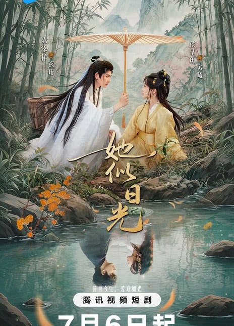 名称：《她似日光》中字（2026）描述：导演: 文鸿毅编剧: 三千阅甲主演: 陈添祥 / 侯呈玥类型: 剧情 / 短片 / 古装制片国家/地区: 中国大陆语言: 汉语普通话链接：🔗夸克：