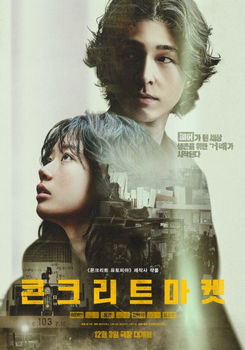 名称：[韩剧]《混凝土市场》（2025）描述：导演: Hong Ki-Won主演: 红炅 / 李在仁类型: 惊悚 / 灾难制片国家/地区: 韩国上映日期: 2025-12-03(韩国)片长: 122分钟链接：🔗夸克：